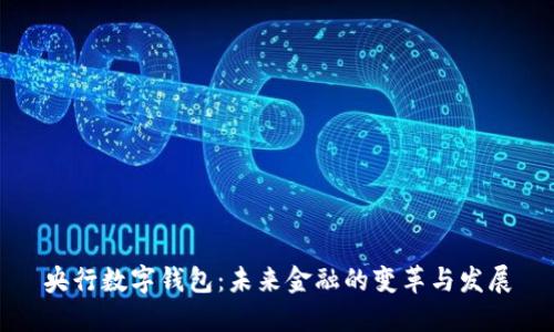 央行数字钱包：未来金融的变革与发展
