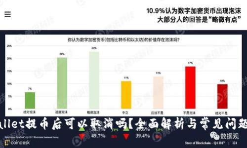 tpwallet提币后可以取消吗？全面解析与常见问题解答