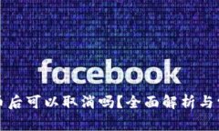 tpwallet提币后可以取消吗？全面解析与常见问题解