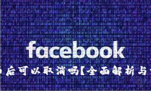 tpwallet提币后可以取消吗？全面解析与常见问题解答
