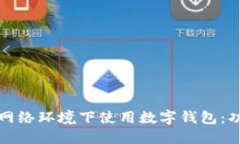 如何在无网络环境下使用数字钱包：功能与技巧