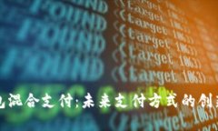 数字钱包混合支付：未来支付方式的创新与应用