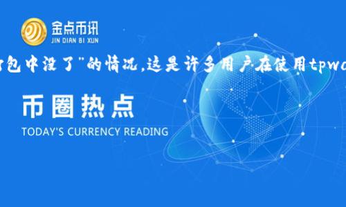 在区块链和加密货币的交易中，时常会遇到一些问题，比如tpwallet提币时出现“打包中没了”的情况。这是许多用户在使用tpwallet或者类似的钱包时可能会遇到的问题。针对这一问题，我们可以进行深入分析。

### 及关键词


tpwallet提币打包中没了的解决方法与应对策略