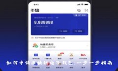 如何申请区块链电子钱包：一步一步指南