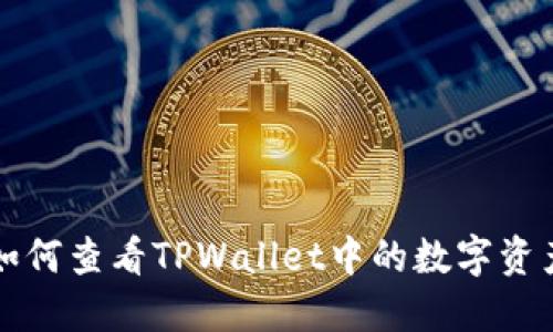 如何查看TPWallet中的数字资产