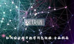如何安全断开数字钱包链接：全面指南
