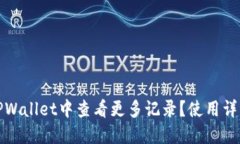 如何在TPWallet中查看更多记录？使用详解与技巧