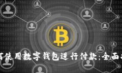 如何使用数字钱包进行付款：全面指南