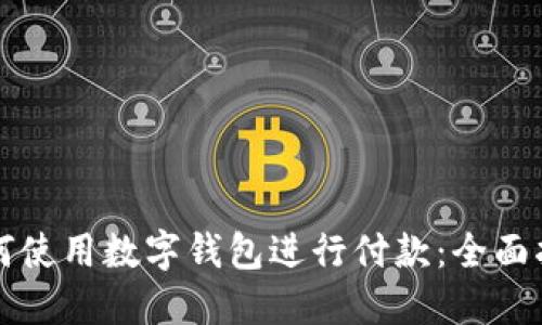 如何使用数字钱包进行付款：全面指南