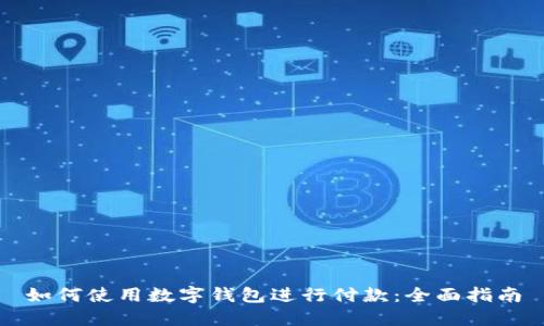 如何使用数字钱包进行付款：全面指南