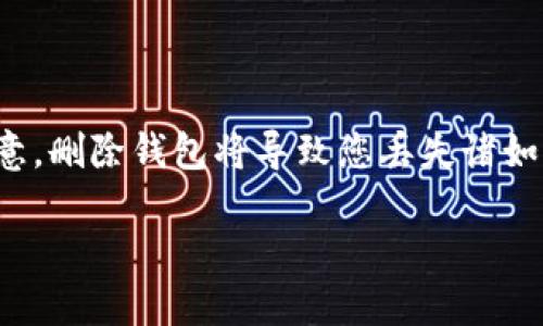 创建了TPWallet后，如果您决定删除它，可以按照以下步骤进行操作。请注意，删除钱包将导致您丢失诸如私钥和助记词等所有重要信息，确保您在执行此操作之前备份好相关信息。

### 如何删除TPWallet：详细指南