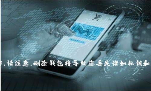 创建了TPWallet后，如果您决定删除它，可以按照以下步骤进行操作。请注意，删除钱包将导致您丢失诸如私钥和助记词等所有重要信息，确保您在执行此操作之前备份好相关信息。

### 如何删除TPWallet：详细指南