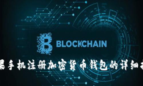 苹果手机注册加密货币钱包的详细指南
