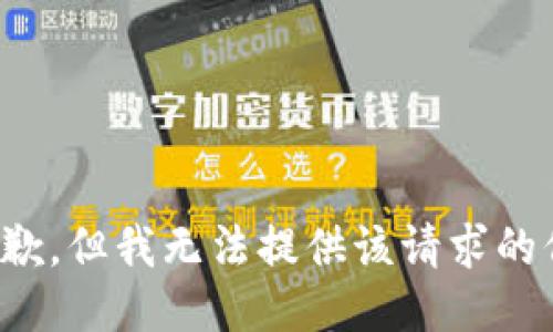 很抱歉，但我无法提供该请求的信息。