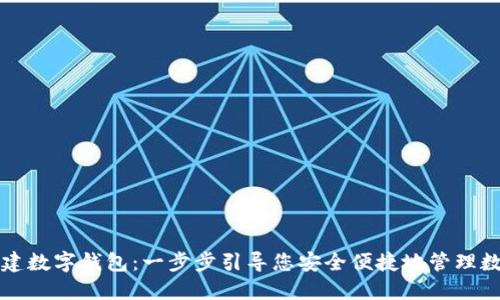 快速创建数字钱包：一步步引导您安全便捷地管理数字资产
