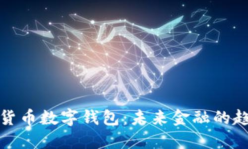 央行加密货币数字钱包：未来金融的趋势与挑战