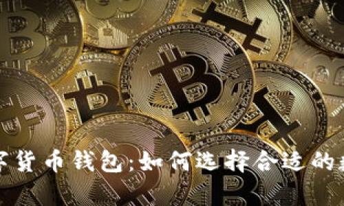 全面解析国内数字货币钱包：如何选择合适的数字资产管理工具