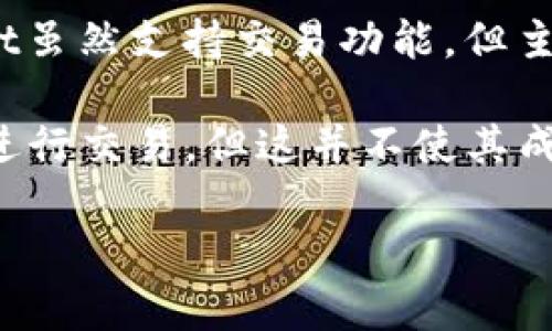 TPWallet并不属于传统意义上的非中心化交易所（DEX）。TPWallet是一个数字钱包，它允许用户管理和交易各种加密资产，但其根本功能是作为一个钱包，而非交易所。

非中心化交易所的特点是交易通过区块链直接在用户之间进行，无需第三方中介；而TPWallet虽然支持交易功能，但主要的功能仍然是提供数字资产的存储和管理。因此，TPWallet侧重于数字资产的管理和安全。

不过，TPWallet也可能集成某些去中心化的交易功能，允许用户直接在钱包内部与其他用户进行交易，但这并不使其成为一个完整的非中心化交易所。

如果你对TPWallet的特点或其他相关问题有进一步的兴趣，请告诉我！