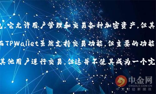 TPWallet并不属于传统意义上的非中心化交易所（DEX）。TPWallet是一个数字钱包，它允许用户管理和交易各种加密资产，但其根本功能是作为一个钱包，而非交易所。

非中心化交易所的特点是交易通过区块链直接在用户之间进行，无需第三方中介；而TPWallet虽然支持交易功能，但主要的功能仍然是提供数字资产的存储和管理。因此，TPWallet侧重于数字资产的管理和安全。

不过，TPWallet也可能集成某些去中心化的交易功能，允许用户直接在钱包内部与其他用户进行交易，但这并不使其成为一个完整的非中心化交易所。

如果你对TPWallet的特点或其他相关问题有进一步的兴趣，请告诉我！