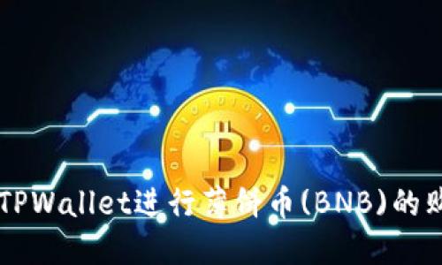 如何使用TPWallet进行薄饼币(BNB)的购买与交易