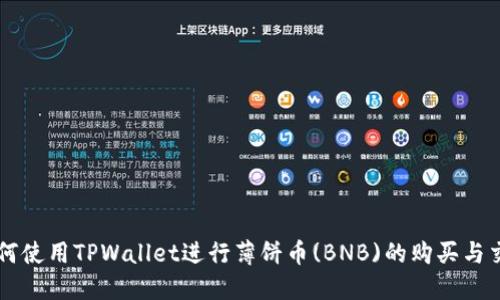 如何使用TPWallet进行薄饼币(BNB)的购买与交易
