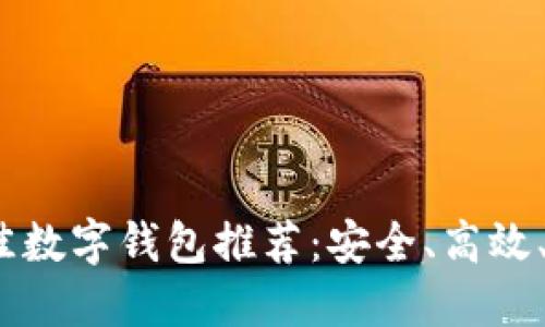 2023年最佳数字钱包推荐：安全、高效、便捷的选择
