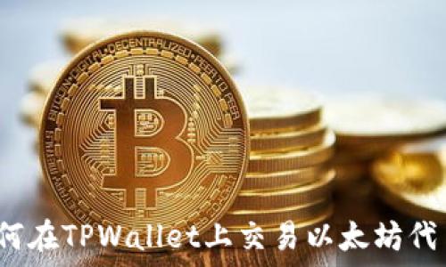   
如何在TPWallet上交易以太坊代币？