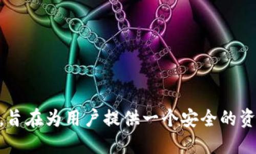 TPWallet是由TP团队创建的，TP团队致力于提供安全、便捷的区块链钱包服务。TPWallet支持多种主流数字货币，旨在为用户提供一个安全的资产管理平台。通过不断创新和，TPWallet为用户带来了良好的使用体验，并致力于推动区块链技术的普及和发展。