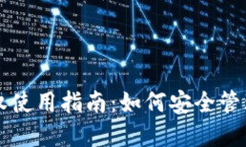 区块链钱包授权使用指南：如何安全管理你的数字资产
