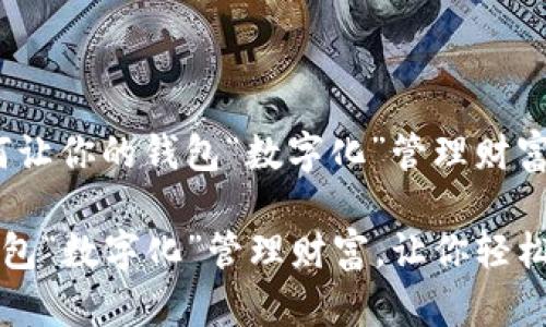 钱包鼓鼓！如何让你的钱包“数字化”管理财富？

如何让你的钱包“数字化”管理财富，让你轻松实现财务自由