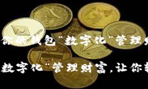 钱包鼓鼓！如何让你的钱包“数字化”管理财富？

如何让你的钱包“数字化”管理财富，让你轻松实现财务自由
