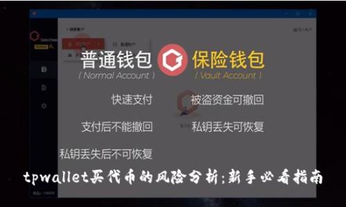 tpwallet买代币的风险分析：新手必看指南