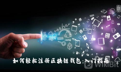 如何轻松注册区块链钱包：入门指南