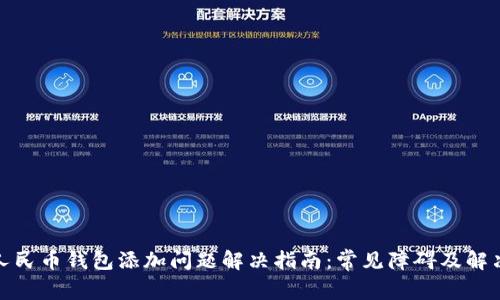 数字人民币钱包添加问题解决指南：常见障碍及解决方案