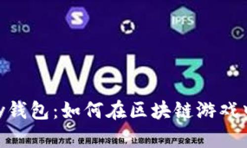 探索MyKey钱包：如何在区块链游戏中畅玩体验