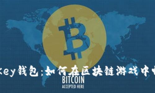 探索MyKey钱包：如何在区块链游戏中畅玩体验