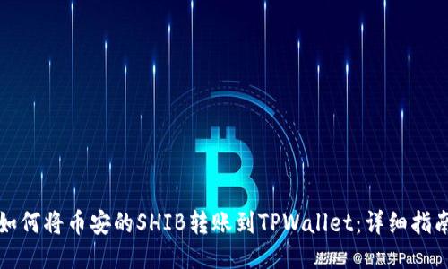 如何将币安的SHIB转账到TPWallet：详细指南