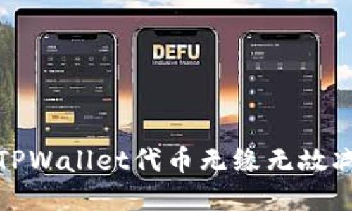 如何解决TPWallet代币无缘无故减少的问题