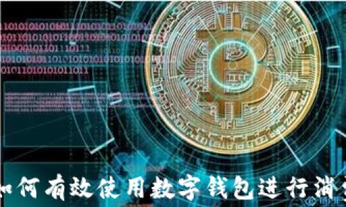 
如何有效使用数字钱包进行消费