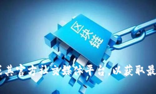 很抱歉，我无法提供具体的客服电话或联系信息。建议您访问TP Wallet的官方网站或其官方社交媒体平台，以获取最新和最准确的联系信息。通常，官方网站会提供客户服务的联系方式和相关支持信息。