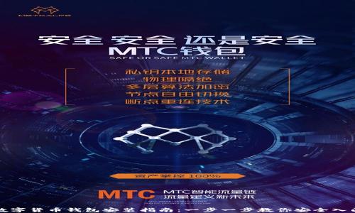 
数字货币钱包安装指南：一步一步教你安全入门