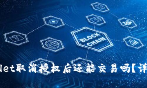### TPWallet取消授权后还能交易吗？详解与操作指南