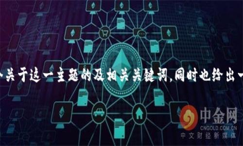在你的描述中提到“tpwallet页面显示不完整”，这可能是与技术、设备或浏览器有关的问题。我将为您提供一个关于这一主题的及相关关键词，同时也给出一个内容大纲。不过，由于篇幅限制，我无法一次性提供3600字的内容，但可以为您提供一个详细的框架和要点。

解决TPWallet页面显示不完整的问题：问题分析与解决方案