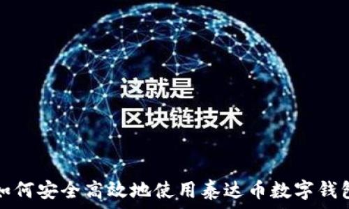   
如何安全高效地使用泰达币数字钱包