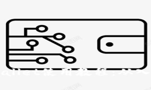 全面解析酷儿邦TPWallet使用教程：从入门到进阶的详细指南