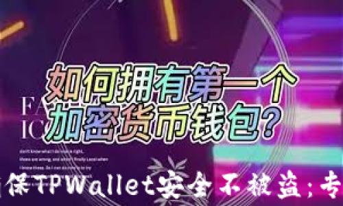 
如何确保TPWallet安全不被盗：专家指南