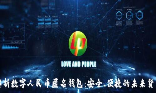   
深度解析数字人民币匿名钱包：安全、便捷的未来货币体系