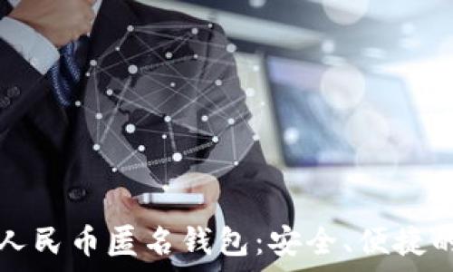   
深度解析数字人民币匿名钱包：安全、便捷的未来货币体系