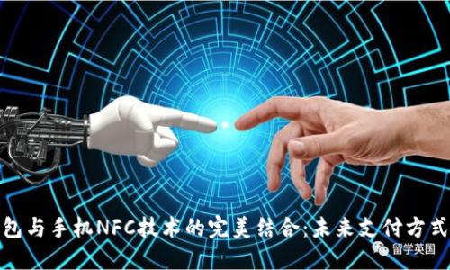 数字钱包与手机NFC技术的完美结合：未来支付方式的趋势