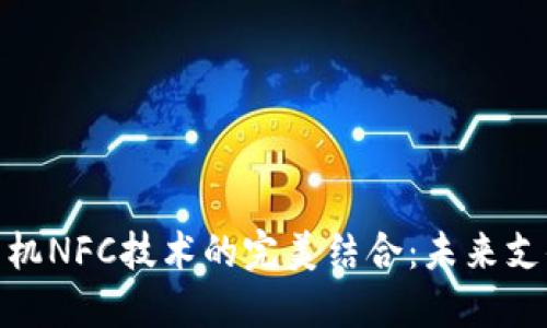 数字钱包与手机NFC技术的完美结合：未来支付方式的趋势